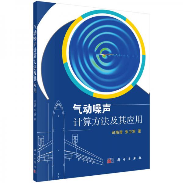 氣動(dòng)噪聲計(jì)算方法及其應(yīng)用