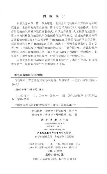 气动噪声计算方法及其应用