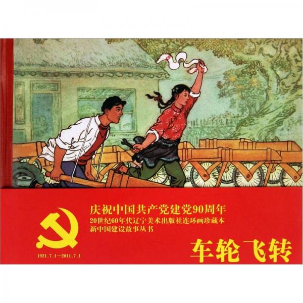車輪飛轉