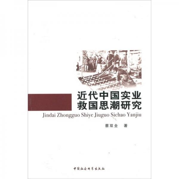 近代中國(guó)實(shí)業(yè)救國(guó)思潮研究