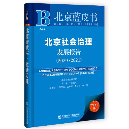 北京蓝皮书：北京社会治理发展报告（2020-2021）