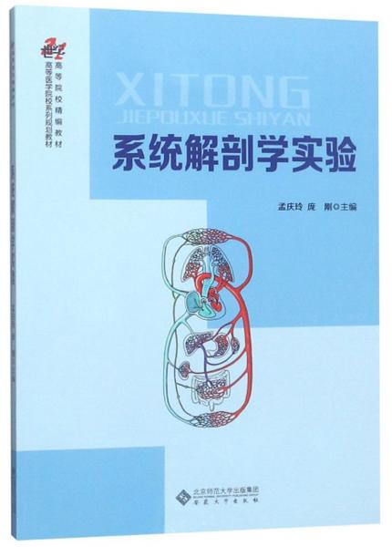 系统解剖学实验/高等医学院校系列规划教材