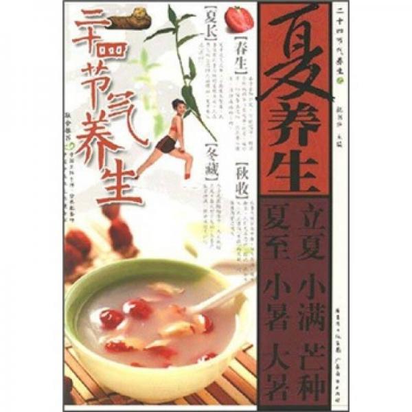 二十四節(jié)氣養(yǎng)生之：夏養(yǎng)生