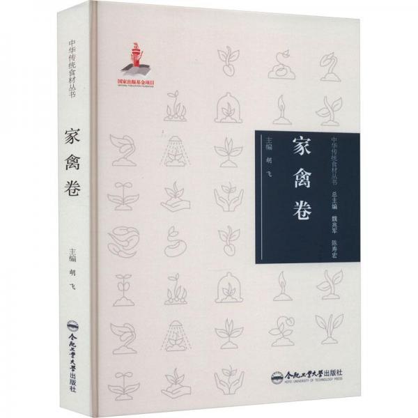 中華傳統(tǒng)食材叢書 家禽卷
