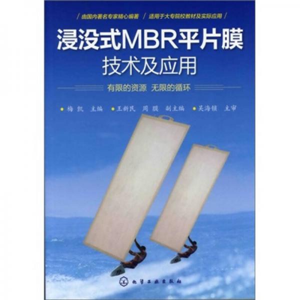 浸沒(méi)式MBR平片膜技術(shù)及應(yīng)用