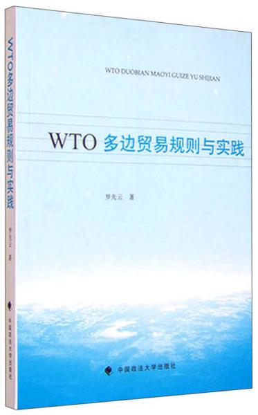 WTO多边贸易规则与实践