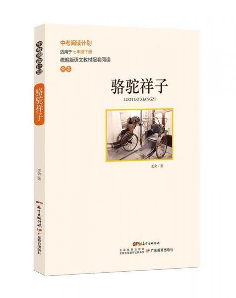 骆驼祥子。