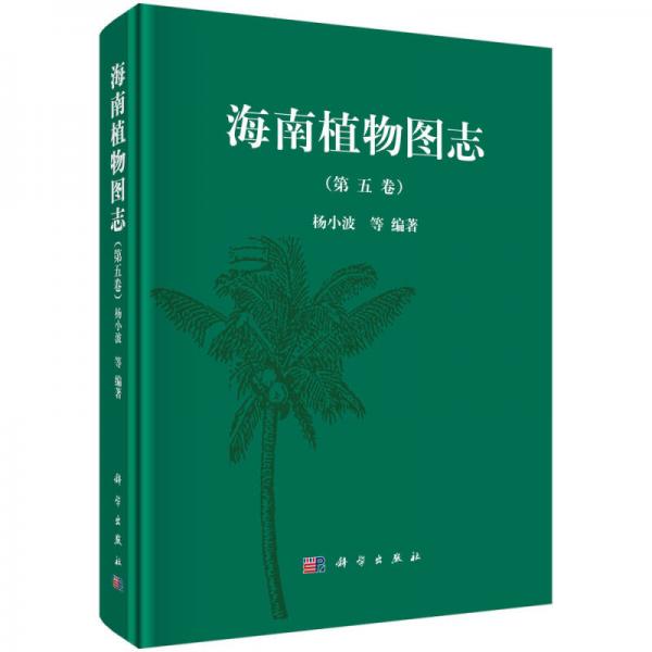 海南植物图志（第五卷）