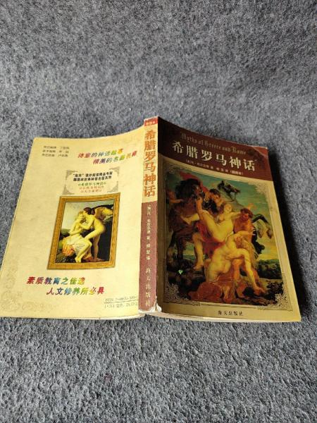 希臘羅馬神話:插圖本
