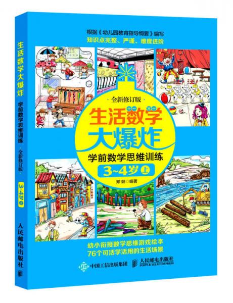 生活数学大爆炸 学前数学思维训练3~4岁（上） （全新修订版）