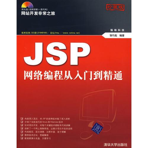 JSP网络编程从入门到精通[珍藏版]（含盘）