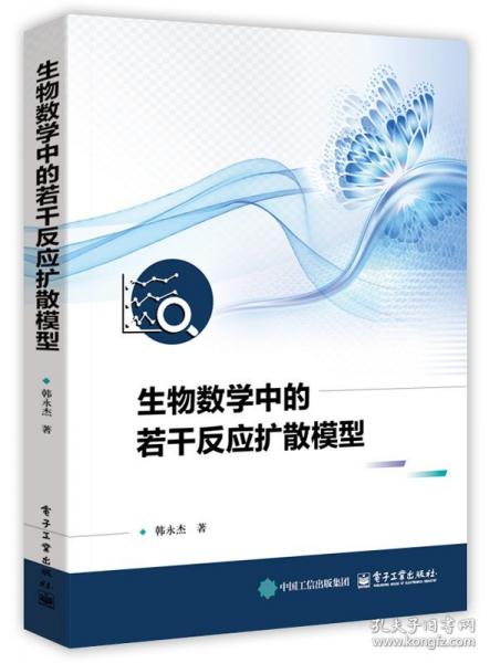 生物數(shù)學(xué)中的若干反應(yīng)擴散模型