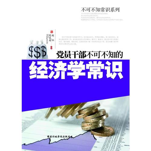 黨員干部不可不知的經(jīng)濟(jì)學(xué)常識(shí)(錘煉黨員干部學(xué)養(yǎng))