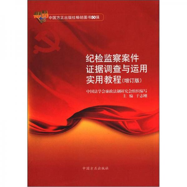紀(jì)檢監(jiān)察案件證據(jù)調(diào)查與運(yùn)用實(shí)用教程（增訂版）