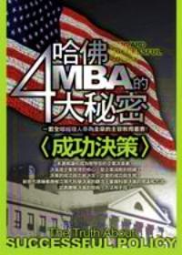 哈佛MBA的4大秘密 