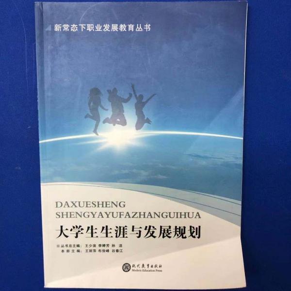 大學(xué)生生涯與發(fā)展規(guī)劃 新常態(tài)下職業(yè)發(fā)展教育叢書 [王麗萍, 布俊峰, 谷春江, 主編]
