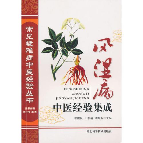 风湿病中医经验集成