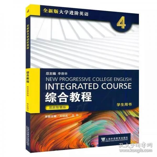 綜合教程思政智慧版學(xué)生用書4帶激活碼正版