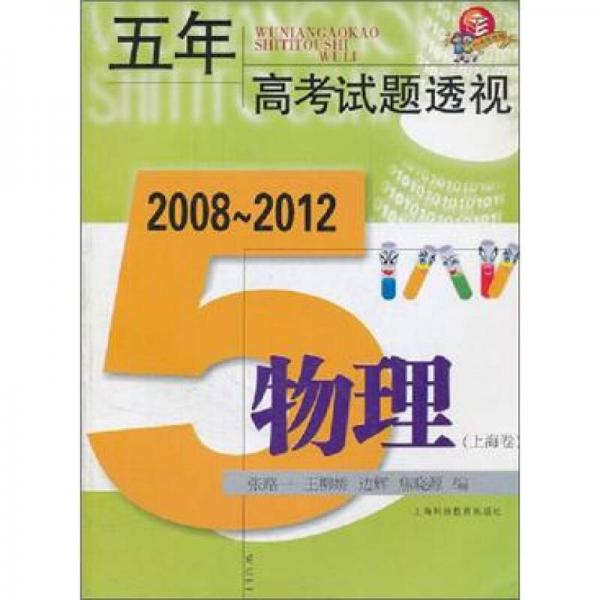 五年高考试题透视（2008～2012）：物理（上海卷）