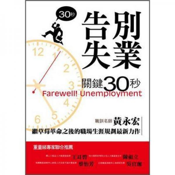 告別失業(yè): 關(guān)鍵三十秒Farewell! Unemployment