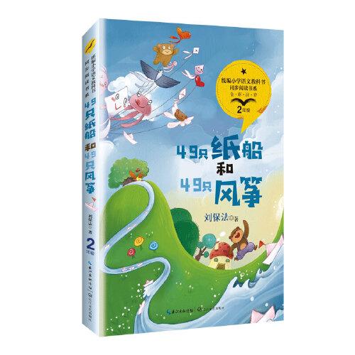 49只纸船和49只风筝（统编小学语文教科书同步阅读书系）