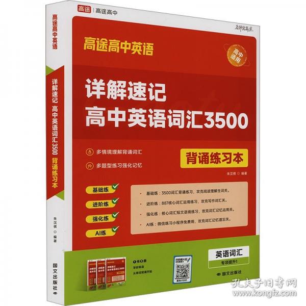 高途高中 詳解速記高中英語詞匯3500