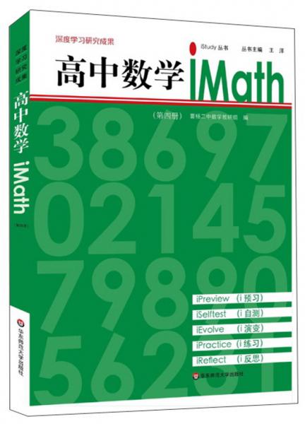 高中数学iMath（4）/iStudy丛书