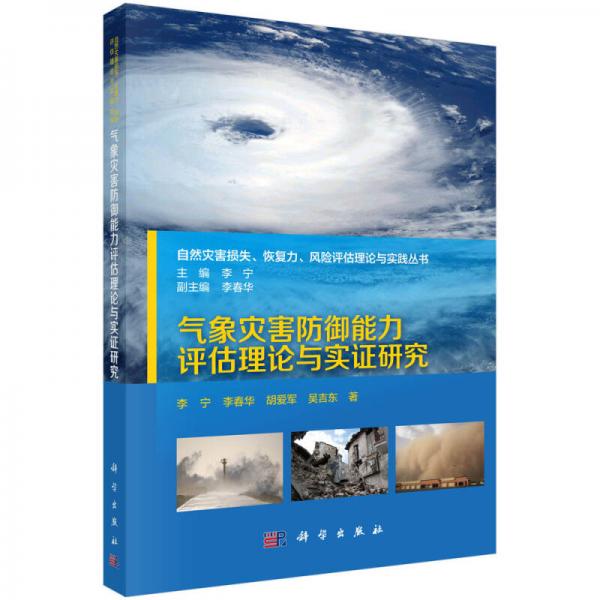 自然灾害损失、恢复力、风险评估理论与实践丛书：气象灾害防御能力评估理论与实证研究