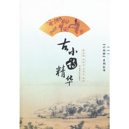 古小詩精華--“小而好”系列叢書