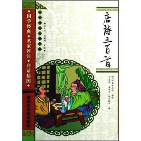 唐詩三百首