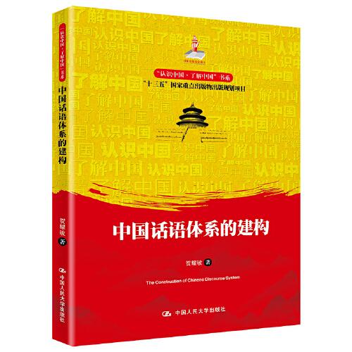 中國話語體系的建構(gòu)（“認識中國·了解中國”書系）