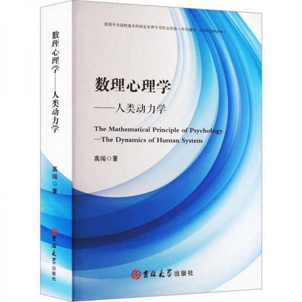 数理心理学：人类动力学