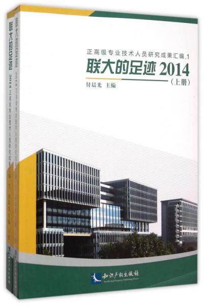 2014正高級專業(yè)技術(shù)人員研究成果匯編　聯(lián)大的足跡(套裝上下冊)