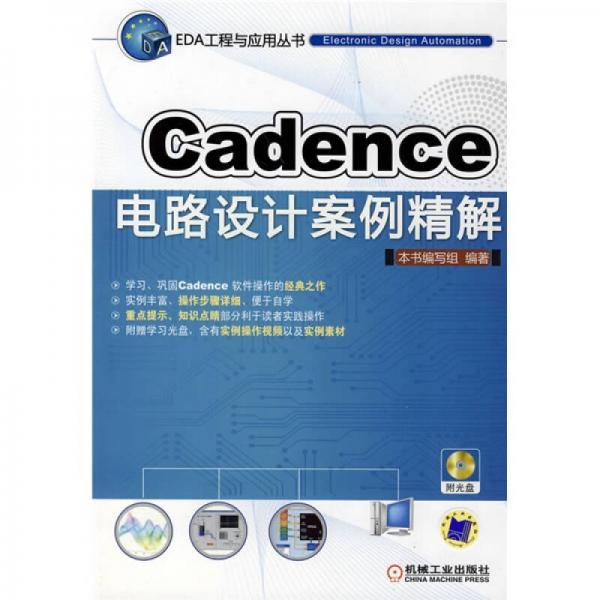 Cadence电路设计案例精解