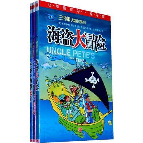 三只眼大冒险系列：第一辑