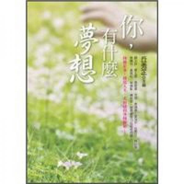 你，有什麼夢想