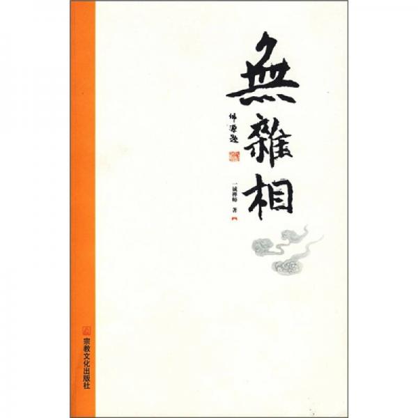無雜相