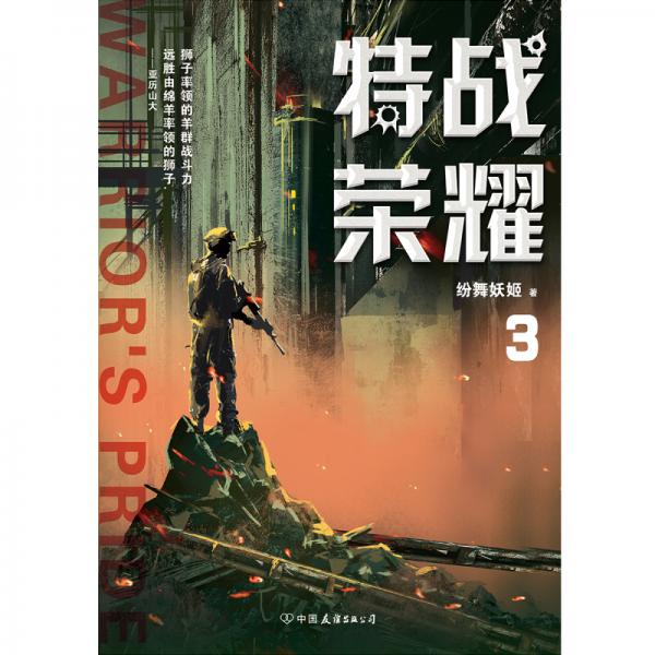 特战荣耀.3
