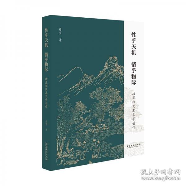 性乎天機(jī) 情乎物際：湯顯祖及其文學(xué)創(chuàng)作