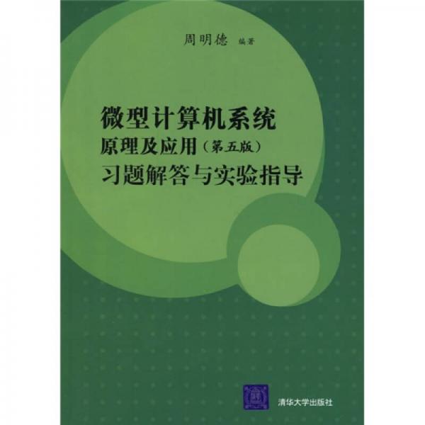 微型计算机系统原理及应用习题解答与实验指导（第5版）