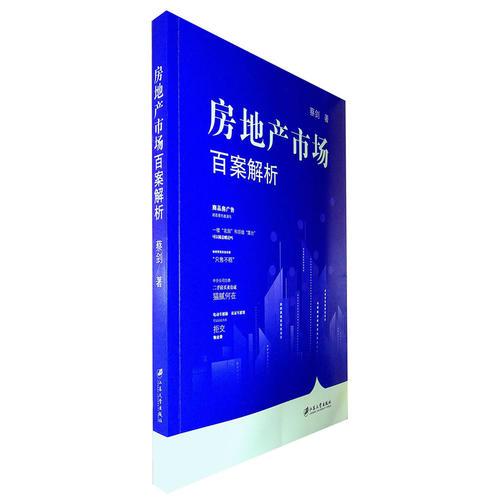 房地產(chǎn)市場百案解析