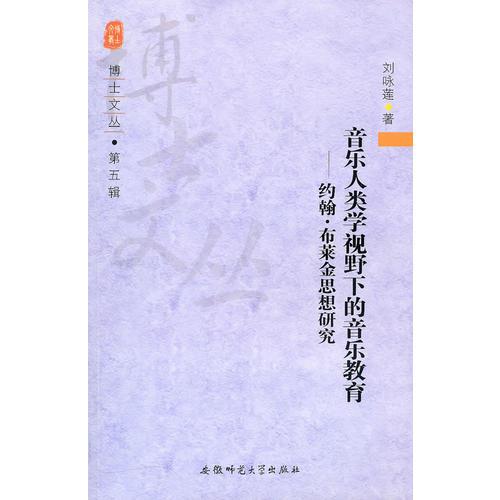 音乐人类学视野下的音乐教育——约翰．布莱金 思想研究