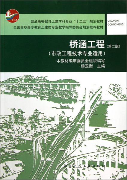 桥涵工程（第2版）/全国高职高专教育土建类专业教学指导委员会规划推荐教材·市政工程技术专业适用