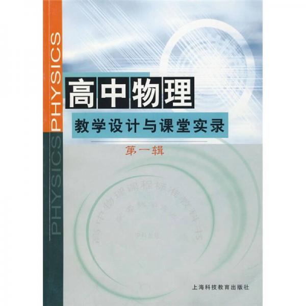 高中物理教學(xué)設(shè)計(jì)與課堂實(shí)錄（第1輯）