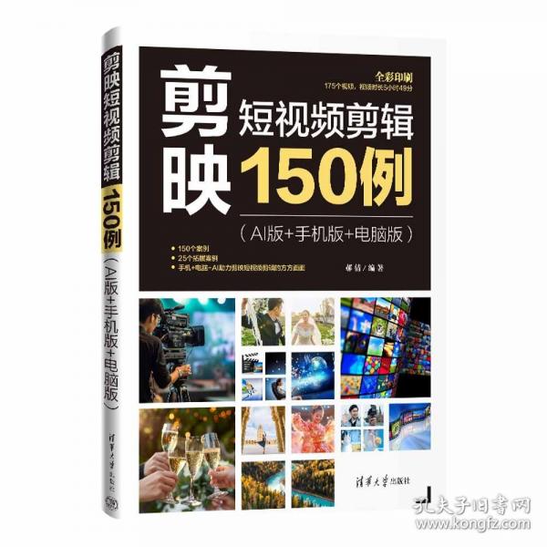 剪映短視頻剪輯150例