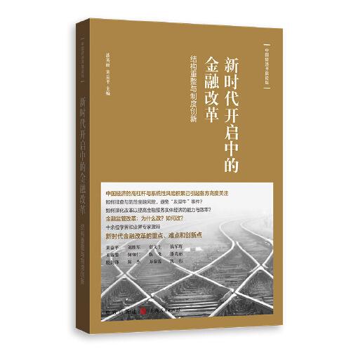 新时代开启中的金融改革：结构重整与制度创新