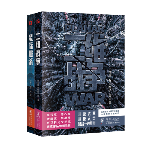 二维战争+星际逃杀套装共两册