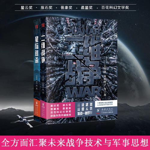 二维战争+星际逃杀套装共两册