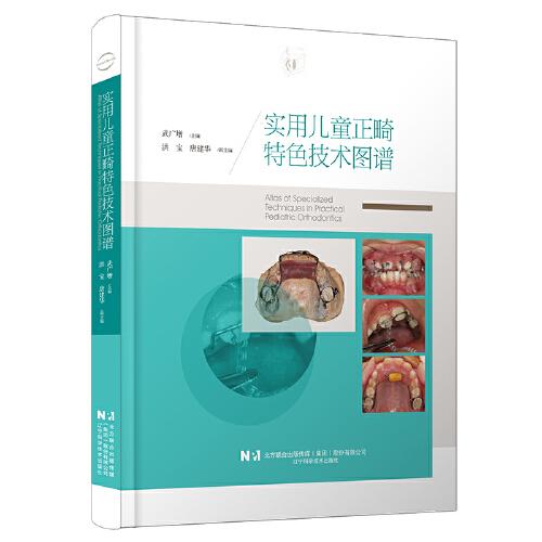實用兒童正畸特色技術(shù)圖譜