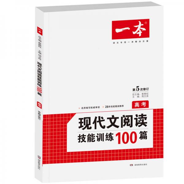 开心一本 现代文阅读技能训练100篇：高考（第5次修订）